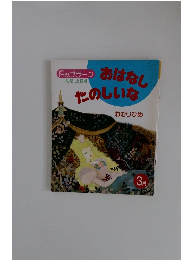 おはなしたのしいな 3