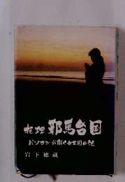 推理邪馬台国　パソコンが解く女生目の謎