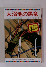 まんが日本昔ばなし　大沼池の黒竜