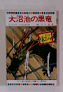 まんが日本昔ばなし　大沼池の黒竜