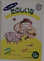 月刊トップラーシ　たのしいな