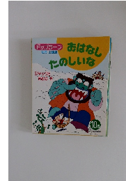 おはなしたのしいな10月号