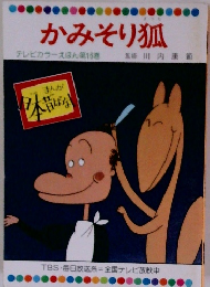 かみそり狐　テレビカラーえほん第16巻
