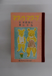 プークマ ウークマ 