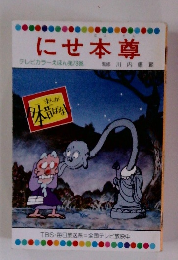 にせ本尊 テレビカラーえほん第78巻