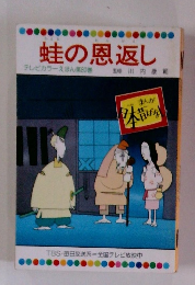 蛙の恩返し テレビカラーえほん第80巻  監修 川内康範