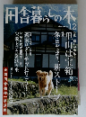 田舎暮らしの本　12月号　特集 毎日が発見　里山は宝箱