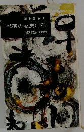 講座部落II　部落の歴史(下)