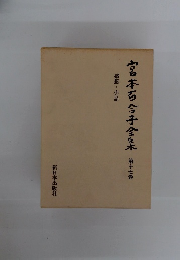 宮本百合子全集　17　感想・小品