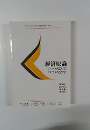 経済原論　(ミクロ経済学)　(マクロ経済学)
