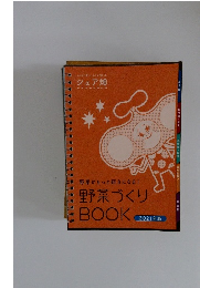 野菜づくり 2021年版