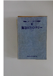 新 海辺のファンタジー