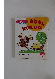 おはなしたのしいな　5月号