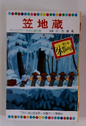 テレビカラーえほん第62巻　笠地蔵