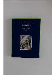 絵のない絵本  アンデルセンの童話 4