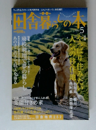 田舎暮のの本　5月号　やっぱり住みたい人気の移住地
