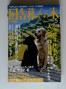 田舎暮のの本　5月号　やっぱり住みたい人気の移住地