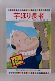 芋ほり長者　テレビカラーえほん第73巻