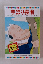 芋ほり長者　テレビカラーえほん第73巻