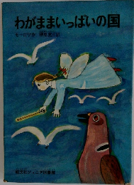 わがままいっぱいの国