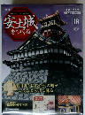 安土城 をつくる　2009年6月　18号