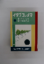 イタブコメマ著夫惇木大繪郎四孝地恩