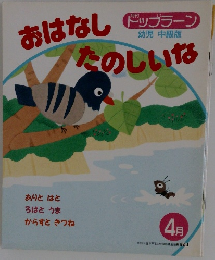 月刊ドップラーン　４月　おはなしたのしいな