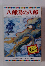 八郎潟の八郎　テレビカラーえほん第48巻