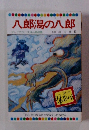 八郎潟の八郎　テレビカラーえほん第48巻