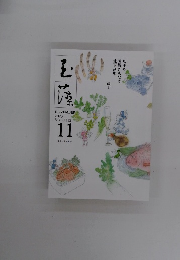玉藻 VOL.1112、2023年11月号