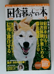 田舎暮らしの本　9月号