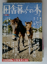 田舎暮らしの本3月号