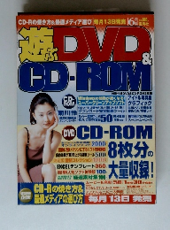遊ぶDVD＆CD-ROM　6月