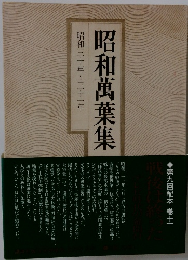 昭和萬葉集　昭和三十年~三十一年