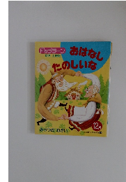 おはなしたのしいな12月号