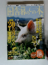 田舎暮らしの本　総額20万円からの土地選び