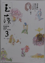 玉藻　2024年3月