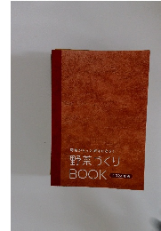 野菜づくり BOOK　2024年版
