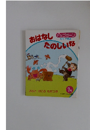 ドップラーン　1月号　おはなしたのしいな