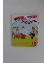 ドップラーン　1月号　おはなしたのしいな