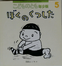 こどものとも年少版 5　ぼくのくっした
