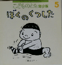 こどものとも年少版 5　ぼくのくっした