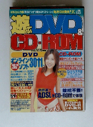 遊DVD＆CD-ROM　9月号　特集　DVD&CD-ROM2枚組