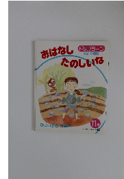 おはなしたのしいな 11 幼児 中級版
