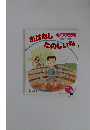 おはなしたのしいな 11 幼児 中級版