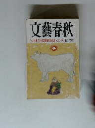 文藝春秋　新年特別