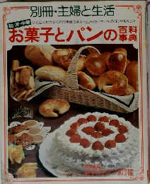 別冊・主婦と生活　お菓子とパンの百科事典