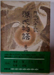 源氏物語　4円地文子訳