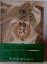 源氏物語　4円地文子訳