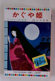 かぐや姫　テレビカラーえほん第2巻